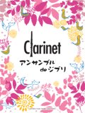クラリネット２〜４重奏楽譜　クラリネットアンサンブル de ジブリ　【2013年12月取扱開始】