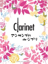 クラリネット２〜４重奏楽譜　クラリネットアンサンブル de ジブリ　【2024年11月価格改定】