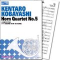 ホルン４重奏楽譜 ホルン四重奏曲第5番「西方見聞録」(小林健太郎 作曲)【2013年12月取扱開始】