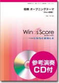 サックス4重奏楽譜 相棒 オープニングテーマ　[参考音源CD付]【2013年12月取扱開始】