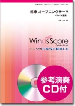 画像1: サックス4重奏楽譜 相棒 オープニングテーマ　[参考音源CD付]【2013年12月取扱開始】