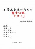 木管5重奏楽譜　木管五重奏のための都市伝説「キザミ」　作曲／河合和貴　【2014年１月取扱開始】