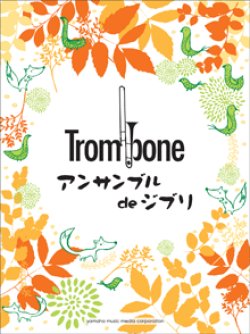 画像1: トロンボーン２〜４重奏楽譜　トロンボーンアンサンブル de ジブリ【2014年1月24日発売】
