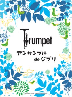 画像1: トランペット２〜４重奏楽譜　トランペットアンサンブル de ジブリ【2023年6月改定】