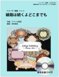 リコーダー3重奏楽譜　線路は続くよどこまでも（参考音源ＣＤ付き）　編曲：岩村雄太【2013年12月取扱開始】