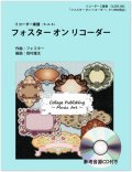 リコーダー3重奏楽譜　フォスター・オン・リコーダー（参考音源ＣＤ付き）　編曲：岩村雄太【2014年1月取扱開始】