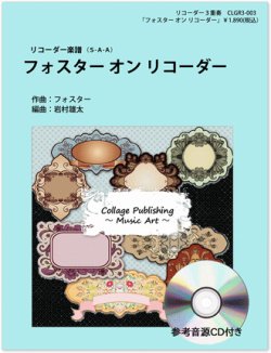 画像1: リコーダー3重奏楽譜　フォスター・オン・リコーダー（参考音源ＣＤ付き）　編曲：岩村雄太【2014年1月取扱開始】