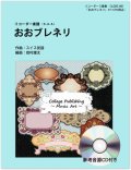 リコーダー3重奏楽譜　おおブレネリ（参考音源ＣＤ付き）　編曲：岩村雄太【2014年1月取扱開始】