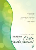 フルート４重奏楽譜　八木澤教司のFlute Meets Musical vol.4　【2014年1月取扱開始】