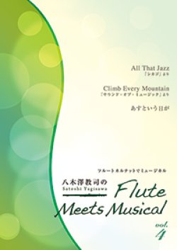 画像1: フルート４重奏楽譜　八木澤教司のFlute Meets Musical vol.4　【2014年1月取扱開始】