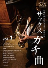 アルトサックスソロ楽譜　名刺代わりにジャズで一発キメる! サックスガチ曲vol.1 【2014年1月取扱開始】