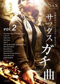 アルトサックスソロ楽譜　名刺代わりにジャズで一発キメる! サックスガチ曲vol.2 【2014年1月25日発売】