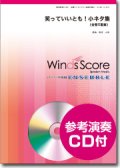 金管５重奏楽譜　笑っていいとも！小ネタ集 [参考音源CD付]【2014年1月24日発売】