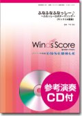 サックス4重奏楽譜 ふな ふな ふなっしー♪ 〜ふなっしー公式テーマソング〜[参考音源CD付]【2014年1月24日発売】