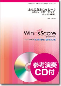 画像1: サックス4重奏楽譜 ふな ふな ふなっしー♪ 〜ふなっしー公式テーマソング〜[参考音源CD付]【2014年1月24日発売】