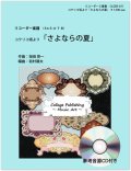 リコーダー５重奏楽譜　コクリコ坂より 「さよならの夏」（参考音源ＣＤ付き）【2014年1月取扱開始】