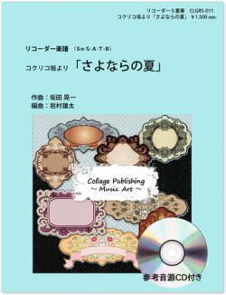 画像1: リコーダー５重奏楽譜　コクリコ坂より 「さよならの夏」（参考音源ＣＤ付き）【2014年1月取扱開始】