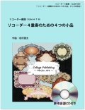 リコーダー４重奏楽譜　リコーダー４重奏のための４つの小品（参考音源ＣＤ付き）【2014年1月取扱開始】