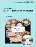 リコーダー４重奏楽譜　リコーダー４重奏のための３つの古風な舞曲（参考音源ＣＤ付き）【2014年1月取扱開始】