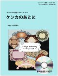 リコーダー５重奏楽譜　ケンカのあとに（参考音源ＣＤ付き）【2014年1月取扱開始】