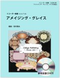 リコーダー４重奏楽譜　アメイジング・グレイス（参考音源ＣＤ付き）【2014年1月取扱開始】