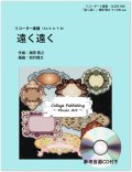 リコーダー５重奏楽譜　遠く遠く（参考音源ＣＤ付き）【2014年1月取扱開始】