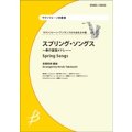 サックス4重奏楽譜　スプリング・ソングス 〜春の童謡メドレー〜　【2014年2月10日発売】