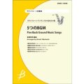 サックス4重奏楽譜　5つのBGM　編曲：高橋宏樹　【2014年2月10日発売】