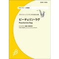 サックス4重奏楽譜　ピーチェリン・ラグ　S.ジョプリン（編曲：高橋宏樹）　【2014年2月10日発売】