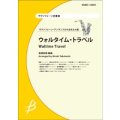 サックス4重奏楽譜　ウォルタイム・トラベル　【2014年2月10日発売】