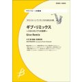 サックス4重奏楽譜　ギブ・リミックス 〜スタジオジブリの世界〜　編曲：高橋宏樹　【2014年2月10日発売】