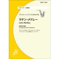 サックス4重奏楽譜　ラテン・メドレー　【2014年2月10日発売】