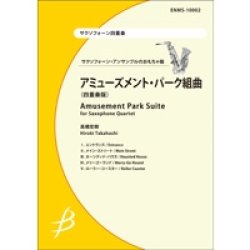 画像1: サックス4重奏楽譜　アミューズメント・パーク組曲（四重奏版）　【2014年2月10日発売】