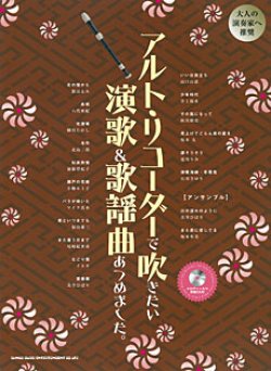 画像1: アルトリコーダーソロ楽譜　 アルト・リコーダーで吹きたい 演歌&歌謡曲あつめました。(メロディー入り伴奏CD付) 【2014年2月取扱開始】