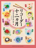 リコーダーソロ楽譜　十二ヵ月- 日本の季節を歌い継ぐ -　【2014年2月取扱開始】