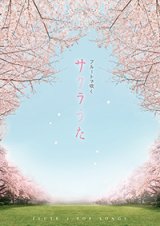 フルートソロ〜２重奏楽譜　フルートで吹く　サクラうた　【2014年3月取扱開始】