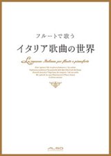フルートソロ楽譜　フルートで歌う イタリア歌曲の世界　【2014年3月取扱開始】
