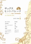 アルトサックスソロ楽譜　サックス ヒットパレード　（ギター伴奏CD付き） 【2014年3月取扱開始】