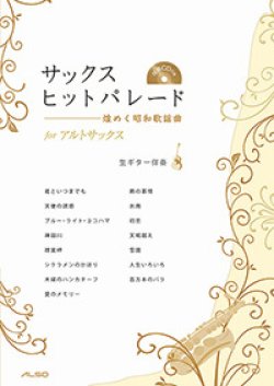 画像1: アルトサックスソロ楽譜　サックス ヒットパレード　（ギター伴奏CD付き） 【2014年3月取扱開始】