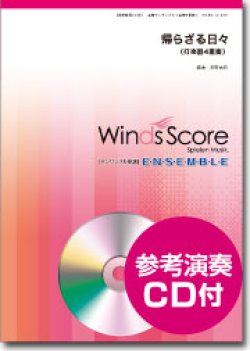 画像1: 打楽器４重奏楽譜　帰らざる日々〈映画「紅の豚」より〉（（[参考音源CD付]【2014年4月取扱開始】