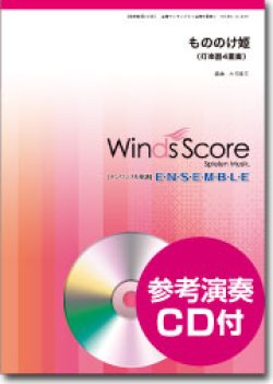 画像1: 打楽器４重奏楽譜　もののけ姫〈映画「もののけ姫」より〉（[参考音源CD付]【2014年4月取扱開始】