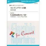 フレキシブルアンサンブル８重奏楽譜　ロンドンデリーの歌　（編曲：和田直也） 【2014年5月16日発売】