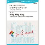 フレキシブルアンサンブル7〜8重奏楽譜　シング・シング・シング　作曲／L.プリマ（編曲：福田洋介）　【2014年5月16日発売】