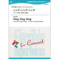 フレキシブルアンサンブル7〜8重奏楽譜　シング・シング・シング　作曲／L.プリマ（編曲：福田洋介）　【2014年5月16日発売】