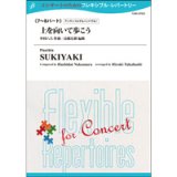フレキシブルアンサンブル7〜8重奏楽譜　上を向いて歩こう　作曲者 中村八大（編曲：高橋宏樹）  【2014年5月16日発売】