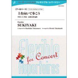 画像1: フレキシブルアンサンブル7〜8重奏楽譜　上を向いて歩こう　作曲者 中村八大（編曲：高橋宏樹）  【2014年5月16日発売】