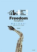 サックス２重奏楽譜　Freedom Saxophone　【2014年5月取扱開始】