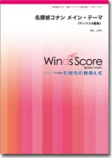 サックス4重奏楽譜  名探偵コナン メイン・テーマ　【2014年5月取扱開始】