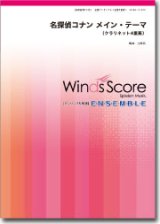 クラリネット4重奏楽譜　名探偵コナン メイン・テーマ 【2014年5月取扱開始】