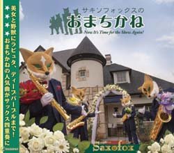 画像1: CD　サキソフォックスのおまちかね【2014年5月28日発売】